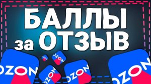 Как Заработать на Отзывах на Озон Ozon