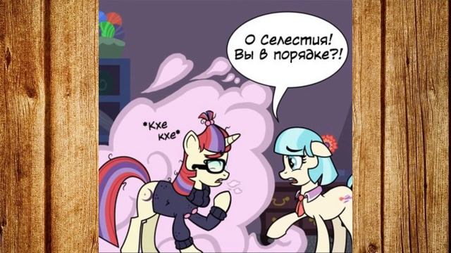 Комикс MLP - Пути Дружбы смотреть онлайн