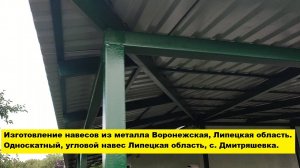 Изготовление навесов из металла.
Односкатный, угловой навес Липецкая область с. Дмитряшевка.
