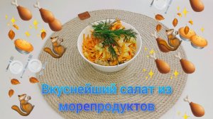 Салат «Морской коктейль»