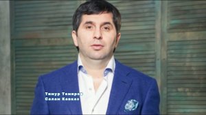 Тимур Темиров  - Салам Кавказ