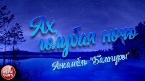 АХ, ГОЛУБАЯ НОЧЬ ☽  АНСАМБЛЬ БАЛАГУРЫ + КАРАОКЕ ВЕРСИЯ