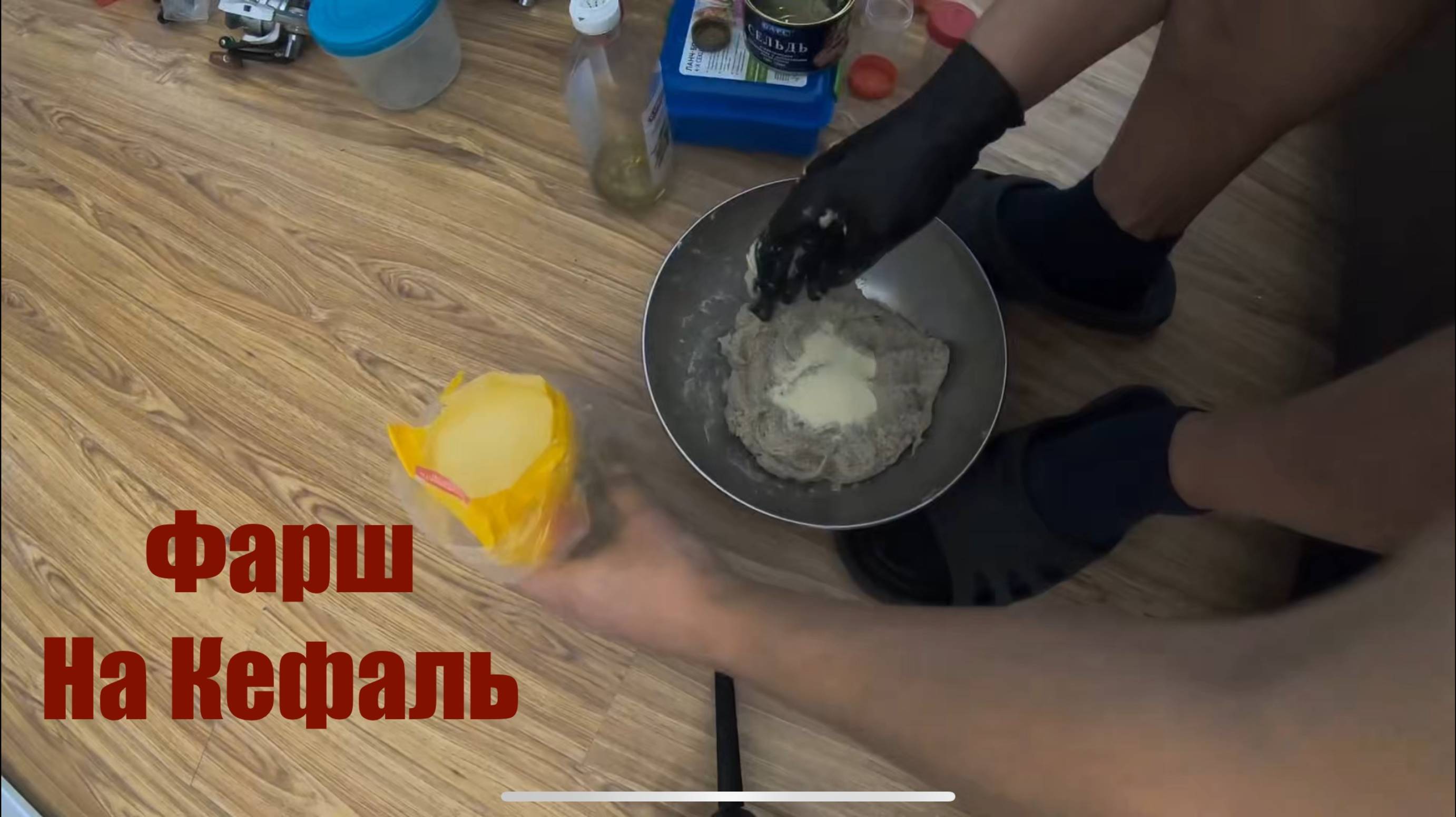 Фарш на чуларку (кефаль) смотреть онлайн