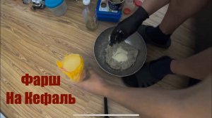 Фарш на чуларку (кефаль)