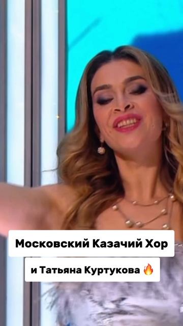 Московский Казачий Хор и Татьяна Куртукова! смотреть онлайн