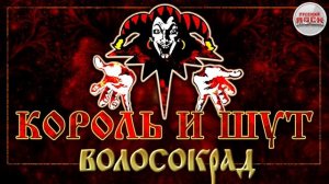 КОРОЛЬ И ШУТ ☆ ВОЛОСОКРАД ☆ ХИТЫ РУССКОГО РОКА