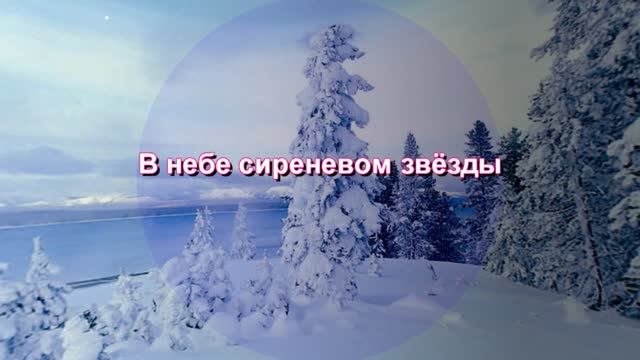 В небе сиреневом звезды... Без тебя...Владимир Юнь смотреть онлайн