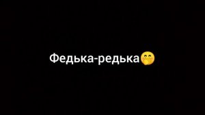 Топ дразнилки к имени Федя