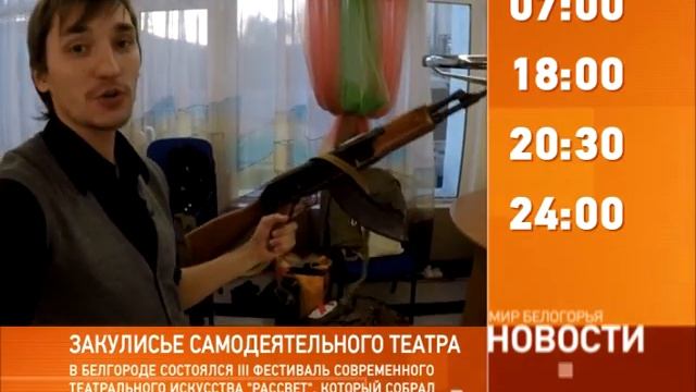 Смотрите на «Мире Белогорья» сегодня, 3 декабря смотреть онлайн