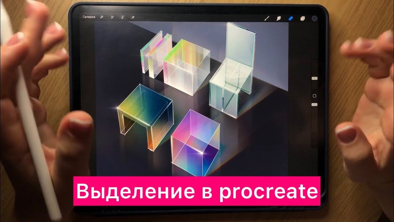 Выделение в procreate смотреть онлайн