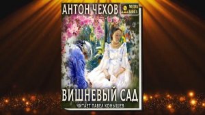 Вишневый сад  (Антон Чехов) Аудиокнига