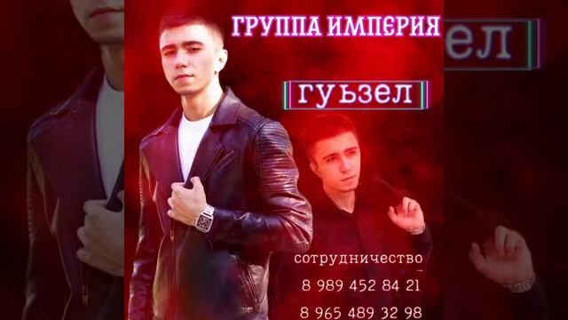гр империя гуьзел