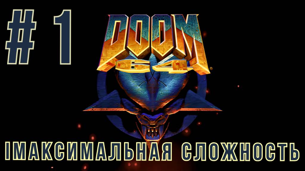 DOOM 64 | МАКСИМАЛЬНАЯ СЛОЖНОСТЬ | #1 смотреть онлайн