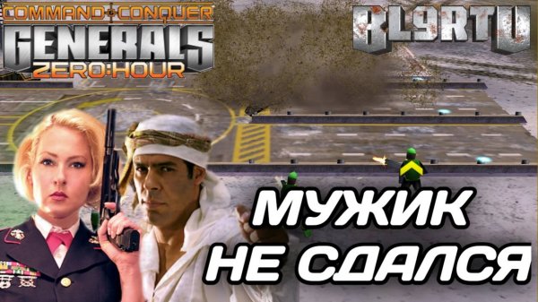 Супер тяжелая ситуация!!! КУЧА АВРОР гарантия победы!? В GENERALS ZERO HOUR