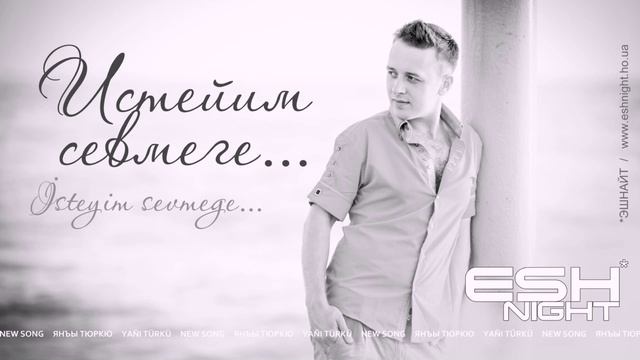 [QWT] Эшнайт (Eshnight) - Истейим севмеге