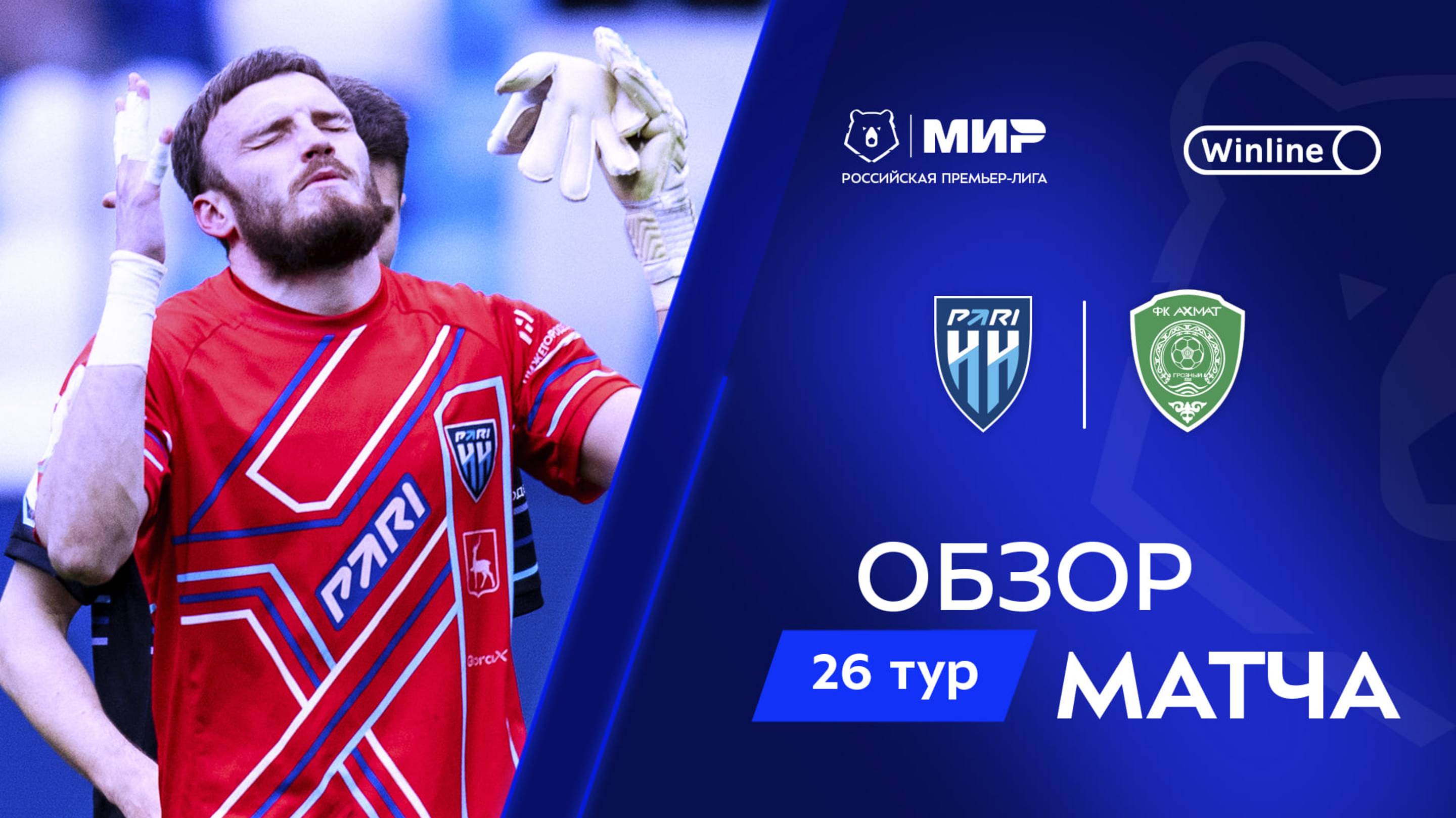 Обзор матча «Пари НН» – «Ахмат» | Мир РПЛ 2024/25 смотреть онлайн