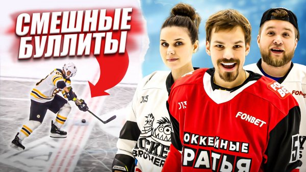 ПОВТОРЯЕМ САМЫЕ СМЕШНЫЕ БУЛЛИТЫ NHL