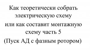 Как теоретически собрать электрическую схему или как составит монтажную схему   часть 5 АД с ФР