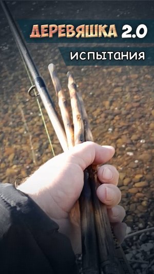 Деревяшка 2.0. Испытания.