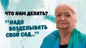 «Возделывание своего сада». Татьяна Черниговская