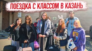 ПОЕЗДКА в КАЗАНЬ ❤ РУМ ТУР/ ЭЧПОЧМАК / ТРЕШ- САМОЛЁТ