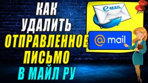 Как удалить отправленное письмо в майл ру