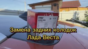 Замена задних тормозных колодок на Лада Веста