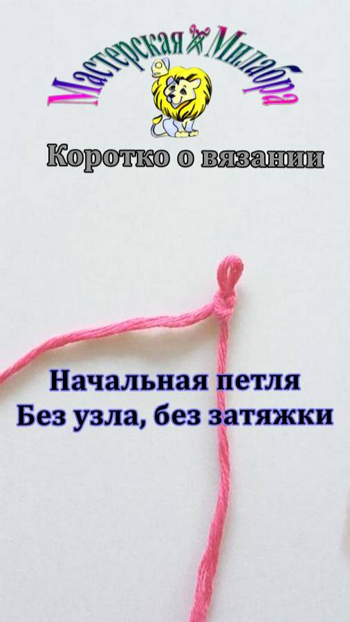 Начало вязания. Образование начальной петли без узла, без затяжки смотреть онлайн