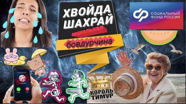 СОЦИАЛЬНЫЕ мошенники. #ТимурВкручивает #Мошенники #Аферисты #разводилы #инвестиции #обманули смотреть онлайн