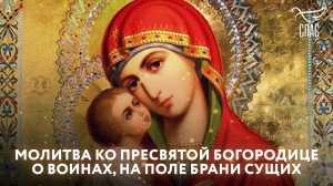 Молитва ко Пресвятей Богородице о воинах, на поле брани сущих