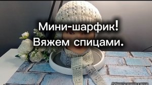 29-04-2025 Мини-шарфик из хлопка! Вяжем спицами.