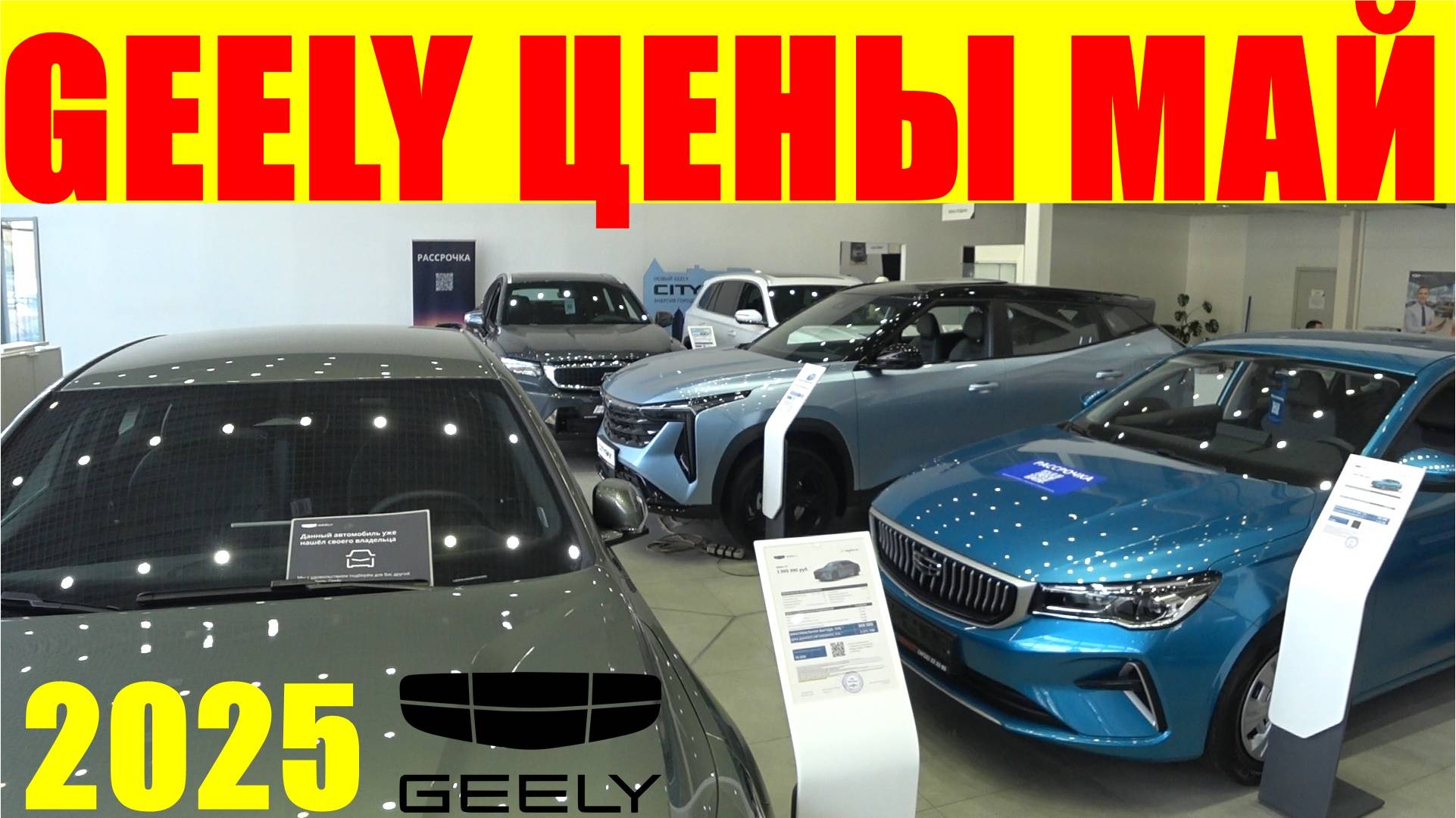 GEELY ЦЕНЫ МАЙ 2025 смотреть онлайн