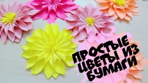 Плоские цветы на 8 марта Декор из бумаги своими руками