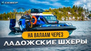 Идем на Валаам через Ладожские шхеры. Ладожское озеро и суровые торосы / Аэролодки и Вездеходы Север