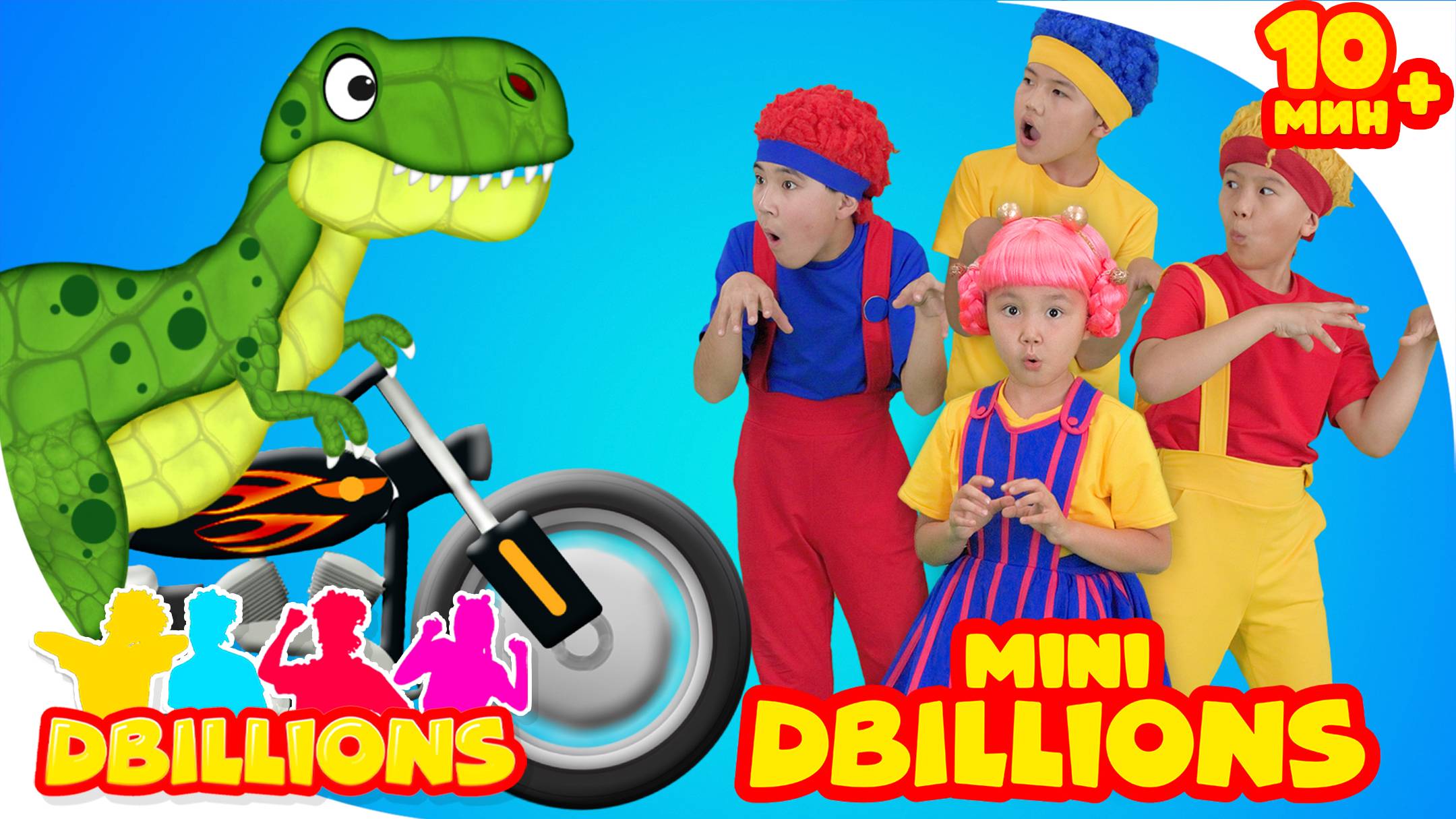 Динозаврики (С Мини героями) | D Billions Детские Песни + СБОРНИК D Billions Детские Песни