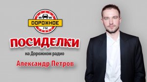 Александр Петров в программе «Посиделки» о премьере фильма «Почтарь» и образе главного героя