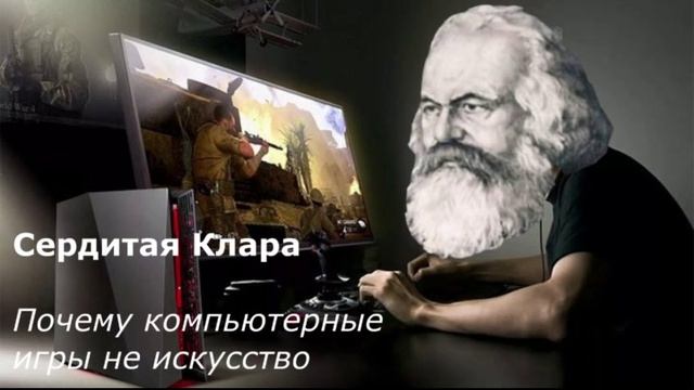 Почему компьютерные игры не искусство