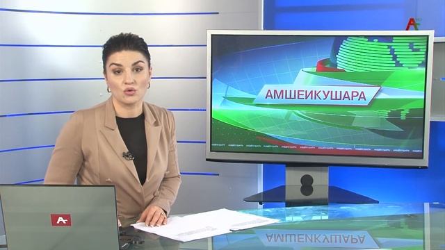 Амшеикушара 12.04.2022 смотреть онлайн