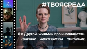 Концепция "Я и Другой" на примере фильмов про инопланетян