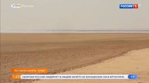 Елена Ландер Путешествие в Тунис - Редкие природные явления Утро России Эфир от 09.10.2018
