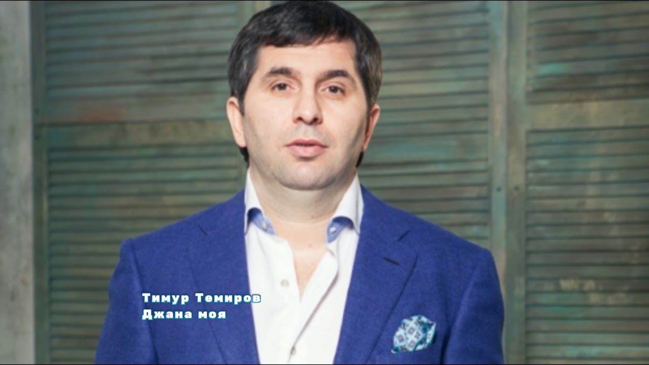 Тимур Темиров - Джана моя смотреть онлайн