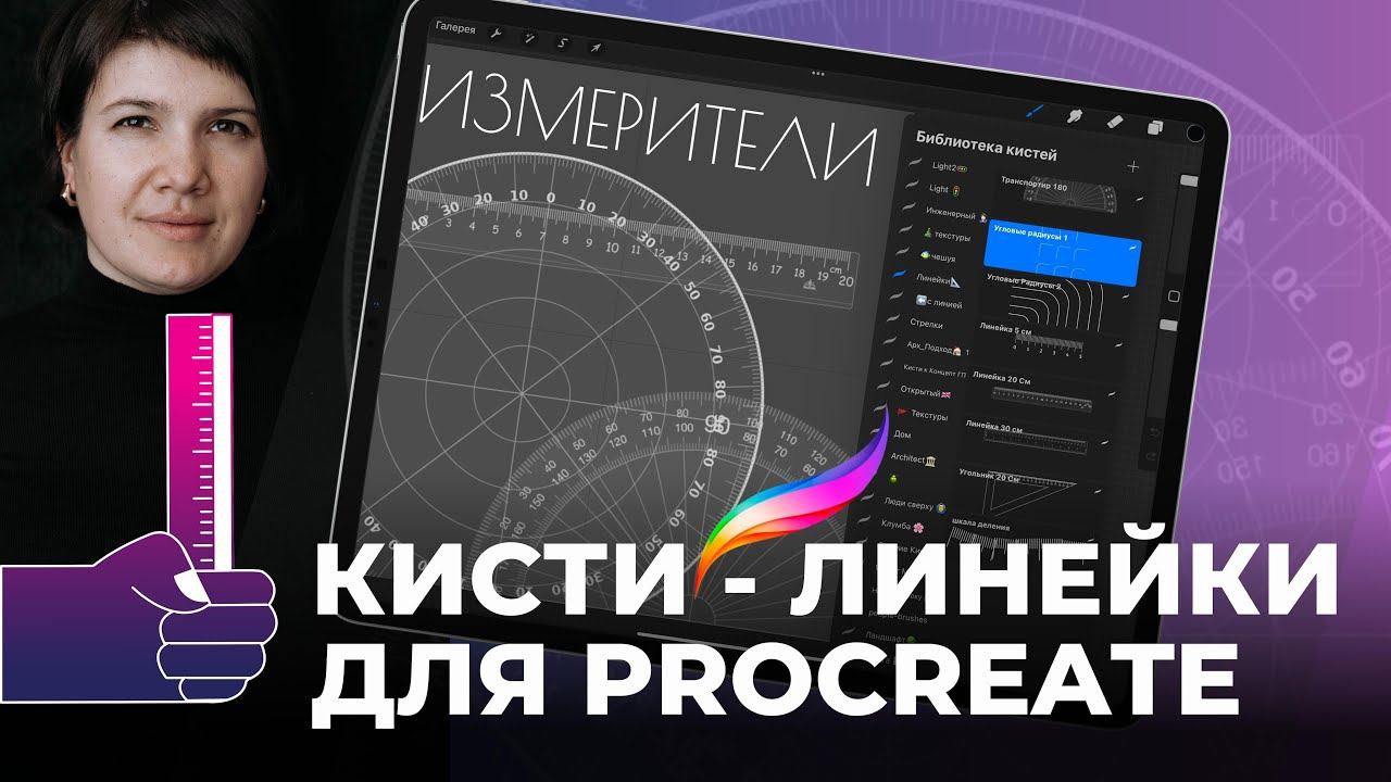Кисти линейки для работы в Procreate