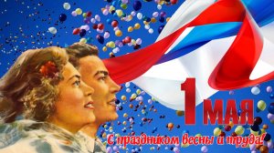 С праздником 1 Мая! Красивое поздравление с Праздником весны и труда.