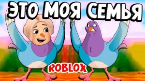 ЗА ЧТО МЕНЯ ВЫКИНУЛИ ИЗ ГНЕЗДА ? 😱 ТЕПЕРЬ Я ПТИЦА 🐦 роблокс семья птиц