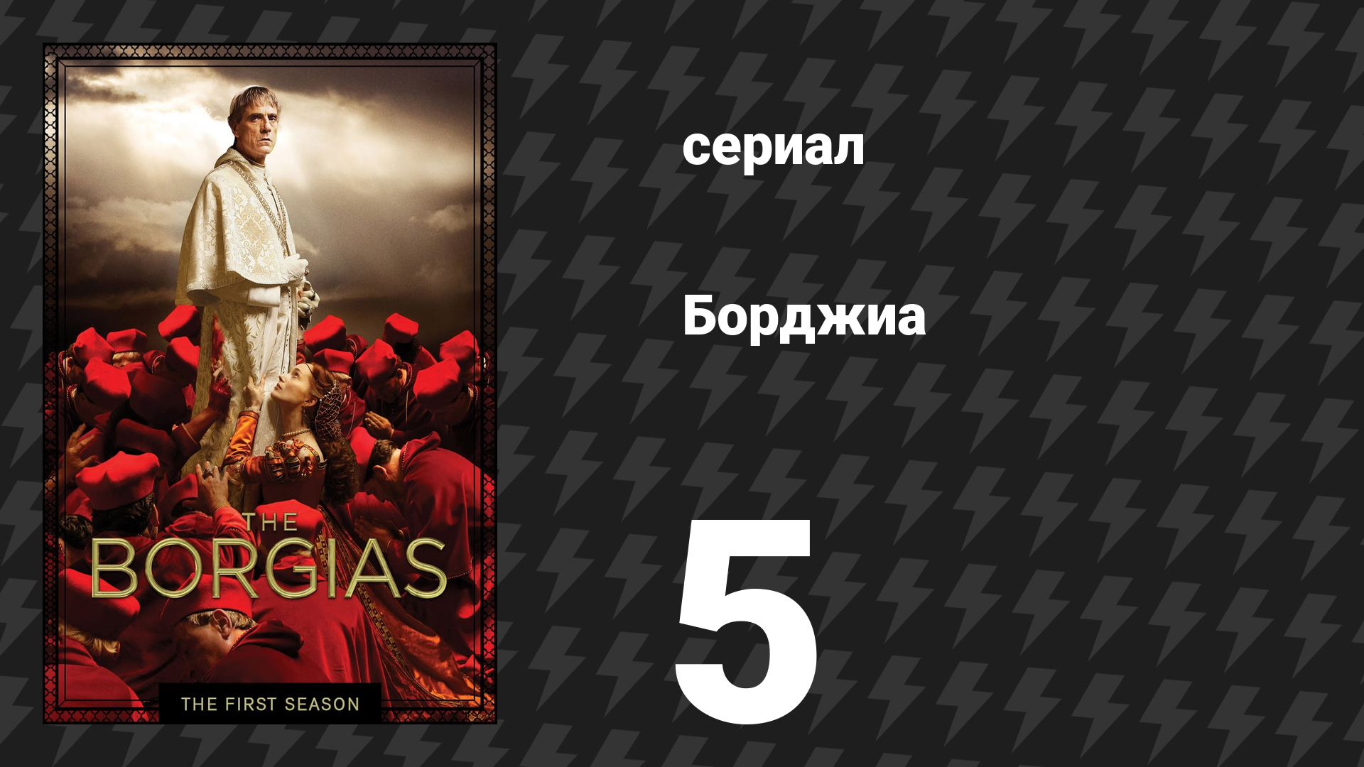Борджиа 1 сезон 5 серия «Влюблённые Борджиа» (сериал, 2011)