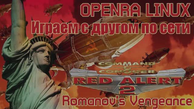 OpenRA Red Alert 2 Romanovs Vengeance - Игра по сети с другом №4 смотреть онлайн