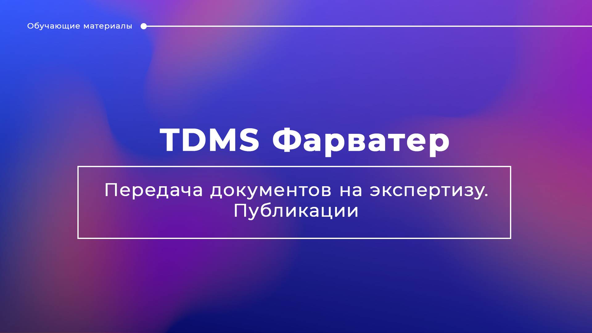 TDMS Фарватер. Передача документов на экспертизу. Публикации смотреть онлайн
