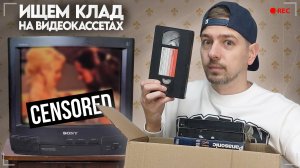 Ищем КЛАД на старых видеокассетах из детства! Нашёл Батину VHS кассету!