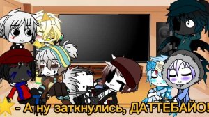 ❦︎Реакция сансов на...❦︎