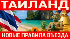 Как заполнять форму для прибытия в Таиланд 2025. Новые правила въезда